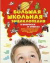Купить книгу - Большая школьная энциклопедия в вопросах и ответах Купить книгу - Большая школьная энциклопедия в вопросах и ответах