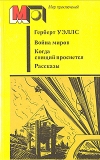 купить книгу Герберт Уэллс - Война миров. Когда спящий проснется. Рассказы
