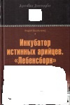 купить книгу Андрей Васильченко - Инкубатор истинных арийцев. "Лебенсборн"