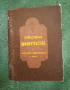 Купить книгу  - Православный молитвослов на церковно - славянском языке