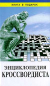 Купить книгу Толкачев, Э. А.; Морозов, В. П. - Энциклопедия кроссвордиста
