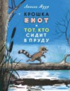 купить книгу Муур, Лилиан - Крошка енот и тот, кто сидит в пруду