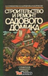 купить книгу Тимошенко, М. Н.; Кирьянова, Н. Н; Крумелис, Ю. В - Строительство и ремонт садового домика