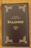 Купить книгу Скляренко С. Д. - Владимир: Роман