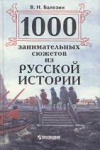 купить книгу Балязин, В.Н. - 1000 занимательных сюжетов из русской истории