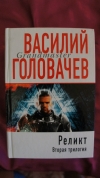 Купить книгу Василий Головачев - Реликт. Вторая трилогия