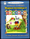 купить книгу Лопатина, А. - Мудрые пословицы в сказках