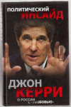 Купить книгу Керри, Джон - О России &quot;с любовью&quot;