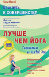 Купить книгу Лана Палей - Лучше чем йога. Гимнастика на каждый день