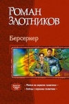 купить книгу Злотников, Роман - Берсеркер