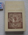 Купить книгу Фрезер, Джеймс - Фольклор в Ветхом Завете Купить книгу Фрезер, Джеймс - Фольклор в Ветхом Завете
