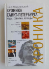 купить книгу Синдаловский Наум - Хроника Санкт-Петербурга: Годы. События. Легенды