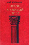 Купить книгу Костолани, Деже - Нерон, кровавый поэт
