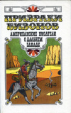 купить книгу  - Призраки бизонов. Американские писатели о Дальнем Западе