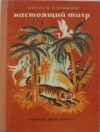 Купить книгу Сергей Воронин - Настоящий тигр