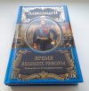 Купить книгу Александр II - Время великих реформ (Великие правители)