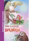 купить книгу Юрий Кузнецов - Вредины (Продолжение про Урфина Джюса)