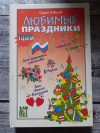 Купить книгу Сергей Новиков - &quot;Любимые праздники &quot;