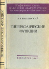 купить книгу Янпольский, А.Р. - Гиперболические функции