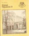 купить книгу Федосюк, Ю. А. - Улица Герцена, 13