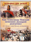 Купить книгу Владимиров, В.В. - Как Александр Невский немецких рыцарей разгромил и о чем он ханом Батыем договаривался