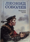 Купить книгу Соболев, Леонид - Морская душа