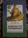 купить книгу Малахов Г. П.; Малахов Н. М. - Учебник по голоданию