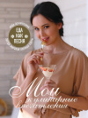 Купить книгу Аида Гарифуллина - Еда как песня. Мои кулинарные впечатления Купить книгу Аида Гарифуллина - Еда как песня. Мои кулинарные впечатления