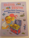 купить книгу Носов, Н.; Носов, И. - Дневник Коли Синицына. Женькин клад