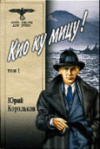 купить книгу Корольков, Юрий - Кио ку мицу