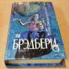 Купить книгу Брэдбери, Рэй - Тени грядущего зла