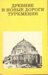 Купить книгу Залетаев, В. - Древние и новые дороги Туркмении