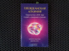 Купить книгу Барбара Хэнд-Клоу, Джерри Клоу - Плеядеанская алхимия