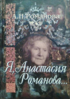 Купить книгу Романова, А.Н. - Я, Анастасия Романова...