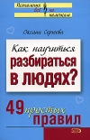 купить книгу Оксана Сергеева - Как научиться разбираться в людях? 49 простых правил
