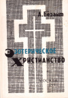 Купить книгу Анни Безант - Эзотерическое христианство, или Малые мистерии