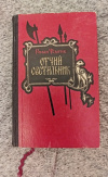 Купить книгу Федорив Р. Н. - Отчий светильник