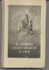 купить книгу Обручев, В.А. - В дебрях центральной Азии (Записки кладоискателя)