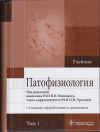 Купить книгу Новицкий, В.В. - Патофизиология. Том 1