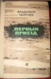 Купить книгу Мирнев, Владимир - Первый приезд
