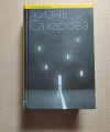 Купить книгу Андреев Н. А. - Жизнь Сахарова