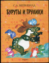 купить книгу Вейкфилд, С. - Буруты и грулики