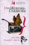 Купить книгу Жукова–Гладкова Мария - История падшего ангела