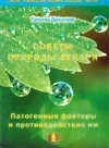Купить книгу Т. М. Данилова - Советы природы-лекаря. Патогенные факторы и противодействие им