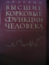 купить книгу Лурия, А.Р. - Высшие корковые функции человека и их нарушения при локальных поражениях мозга