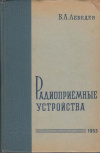 Купить книгу Лебедев, В.Л. - Радиоприемные устройства