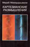 Купить книгу Мераб Мамардашвили - Картезианские размышления (январь 1981 года)