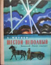купить книгу Митяев, А. - Шестой - неполный