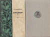 купить книгу Лажечников, Иван Иванович - Басурман