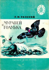 купить книгу Толстой, Л.Н. - Муравей и голубка